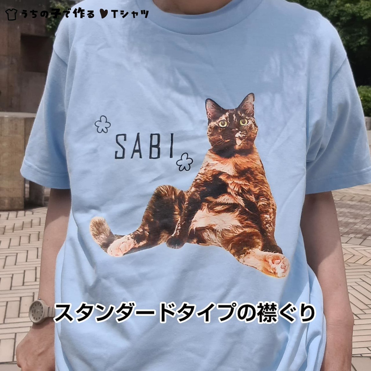 ペットの写真でＴシャツをお作りします 〜大切なお子さんをかわいくデザインします♡ イメージ9