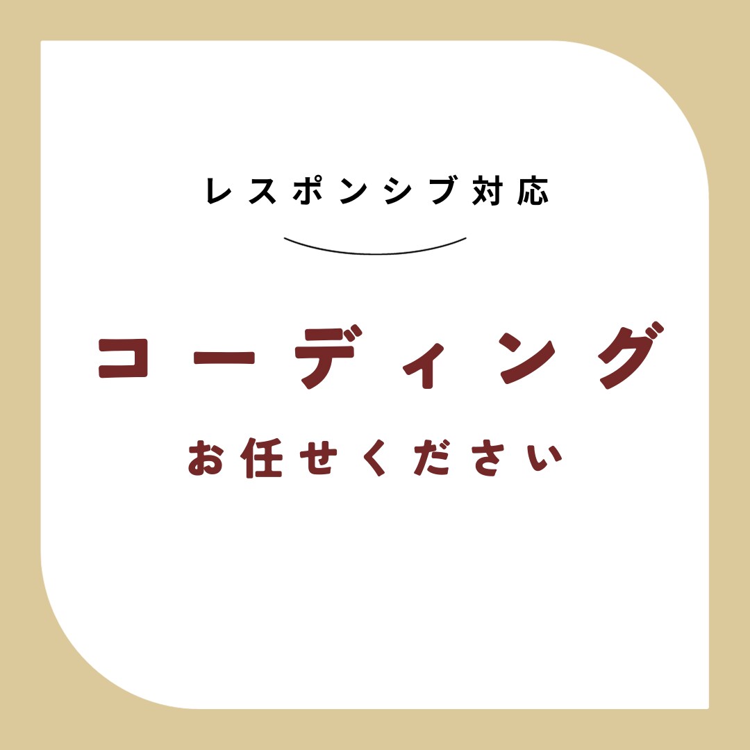 WEBコーディング承ります レスポンシブ対応（PC＋スマホ） イメージ1