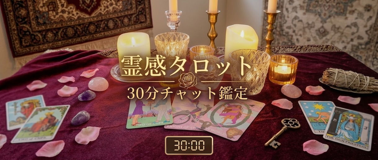 リアルタイムゆっくり30分チャット鑑定します ゆっくりと一問一答にて答えを導き出していきます♡ イメージ1