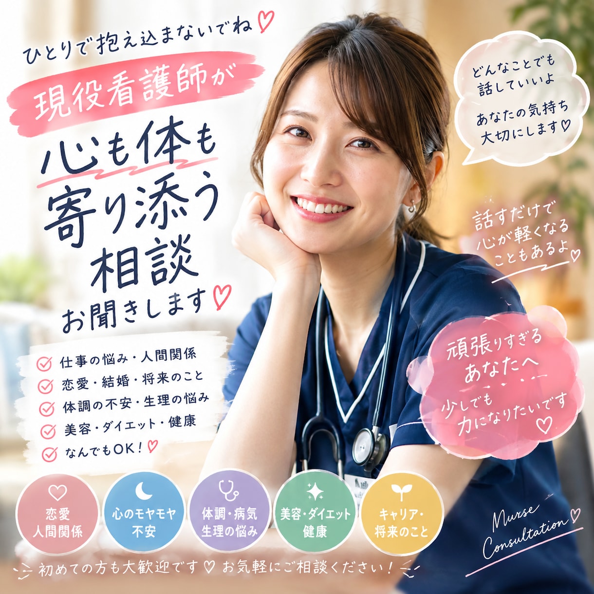現役看護師が解決！どんなお悩みも丸ごと聴きます 現役看護師にサクッと電話相談してみませんか？ イメージ1