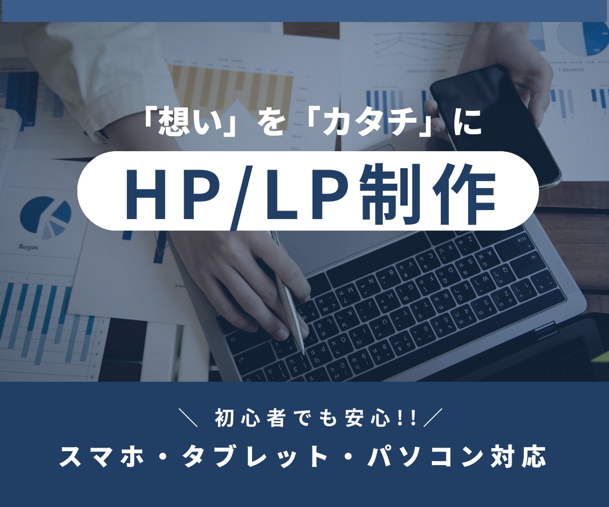 ユーザーに響くHP・LP制作します 初心者でも運用できるサイト作成 イメージ1