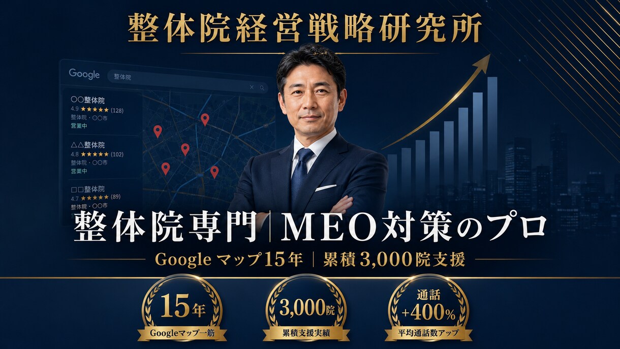 整体院専門｜1000院以上実績のMEO対策します Googleマップ15年の実績！通話400％UPの女性整体も イメージ1
