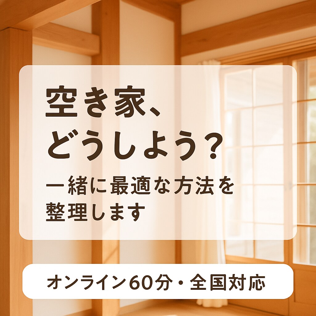 空き家仕事人が最適な活用・売却方法を提案します 空き家相談1000件超の実績！迷っている方へのオンライン相談 イメージ1