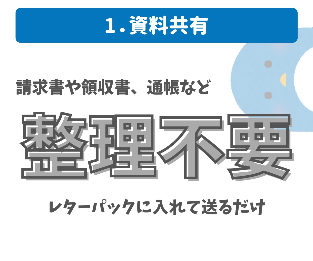 領収書丸投げ！確定申告用作業代行いたします 領収書はプライベート分を抜いて送るだけ！ イメージ2