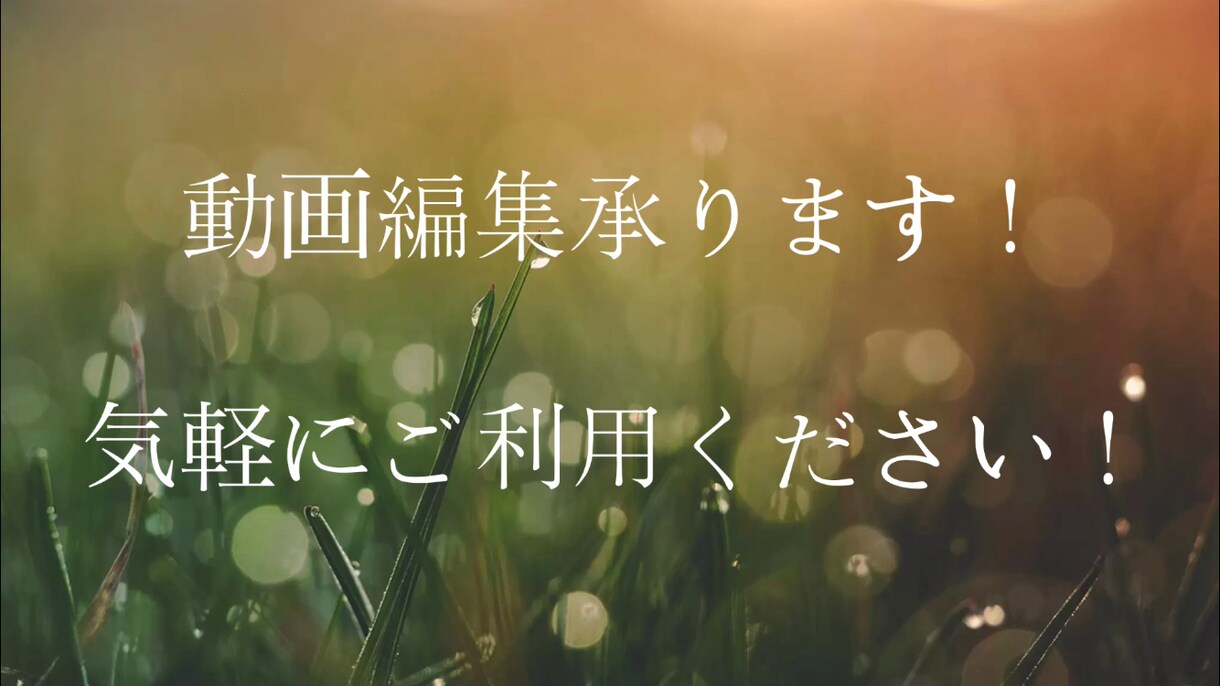 簡単な編集作業承ります どうぞお気軽にご利用下さい！！ イメージ1