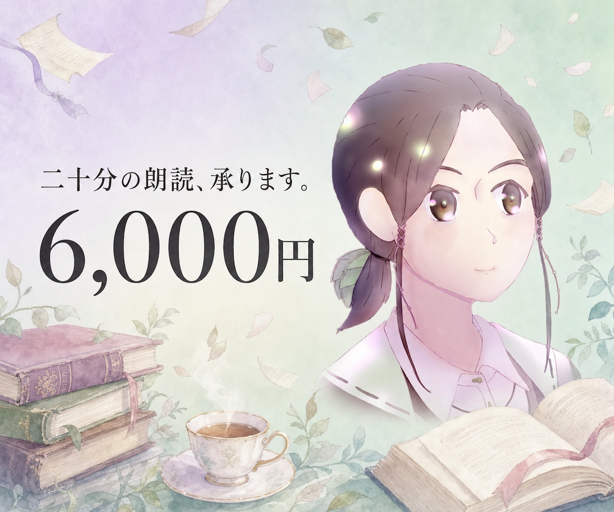 20分の物語を、声で紡ぎます YouTube動画、朗読音声や、企業紹介動画まで承ります！ イメージ1