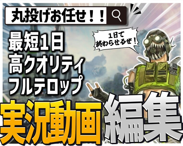 Youtubeのゲーム実況動画を編集します 最速高クオリティ、より面白く楽しめる動画に！ イメージ1