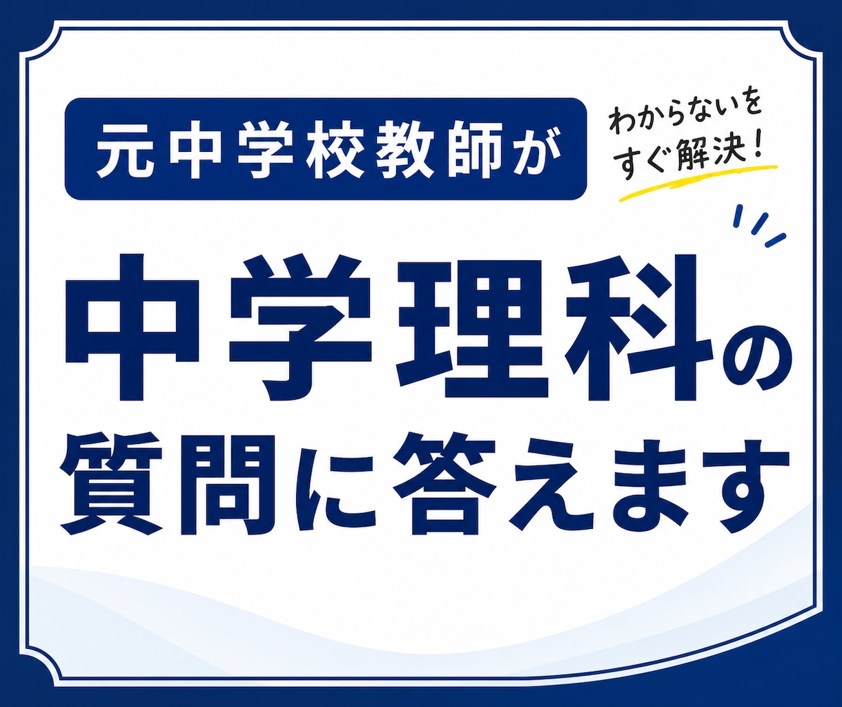 30分テキストチャットで中学理科の質問お受けします 電話が苦手な方もお気軽に！解き方がわかるように解説します。 イメージ1