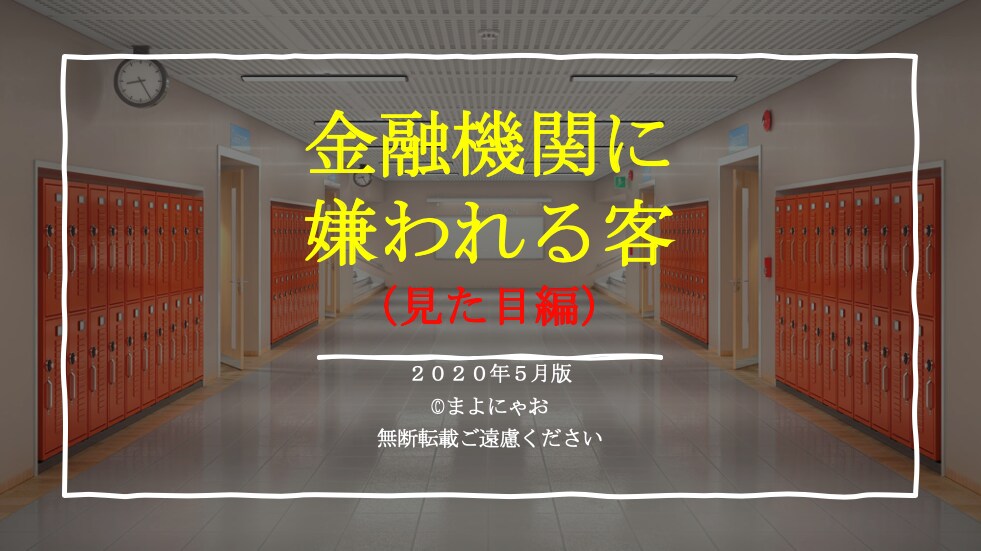 コロナ禍　金融機関に嫌われる客（見た目編）売ります 財務内容を変えられない「今からでも」できる好印象の作り方！ イメージ1