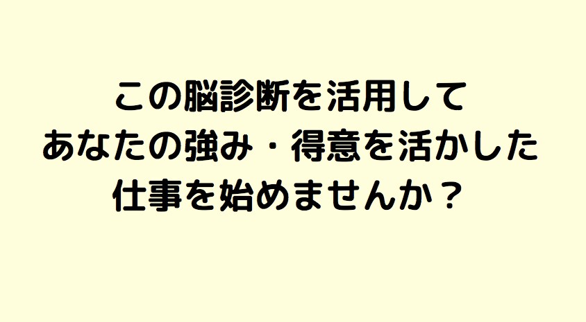 脳診断であなたの適職をアドバイスします 脳タイプを視覚化！あなたの得意・不得意・最適仕事をアドバイス イメージ8