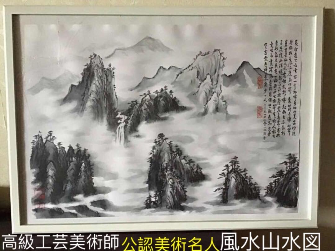福運財気家運商売福寿円満山水風水図開運絵画書きます 中国高級工芸美術師、江蘇省工芸美術名人、中国政府公認登録名人 イメージ6