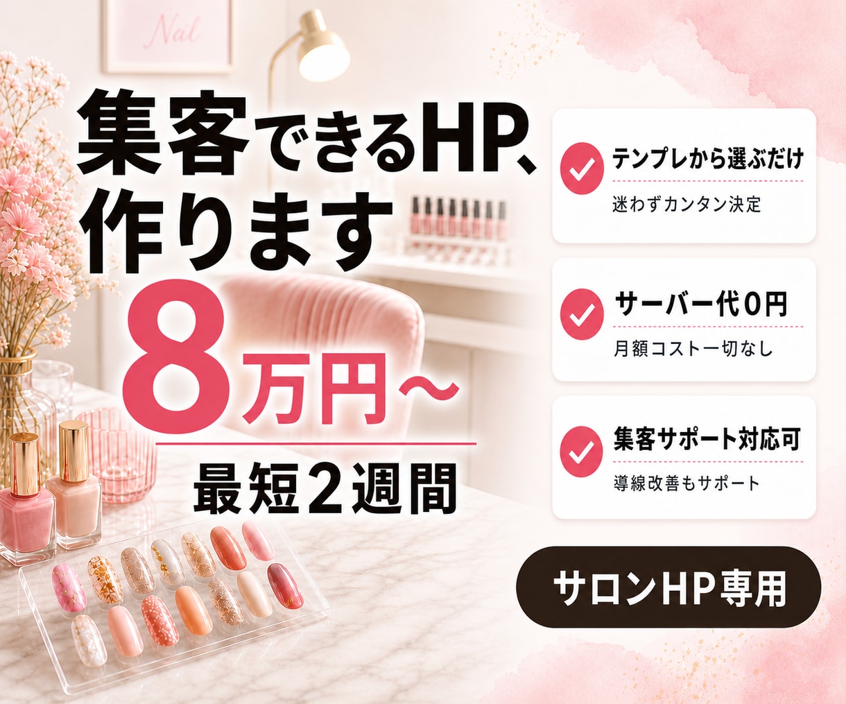 ネイル・まつ毛サロン専門の集客できるHPを作ります 【最短2週間で公開◎】業界特化テンプレでラクラクHP制作 イメージ1
