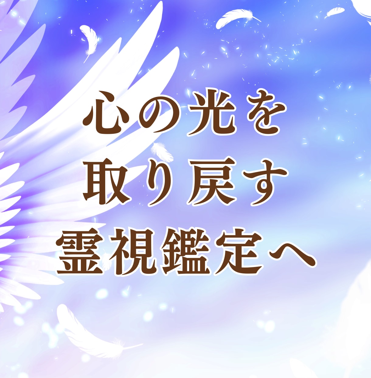不倫の行方と魂のつながりを霊視でお伝えします 涙の奥にある“魂の絆”迷いの中でも大丈夫！あなたの想いは？ イメージ7