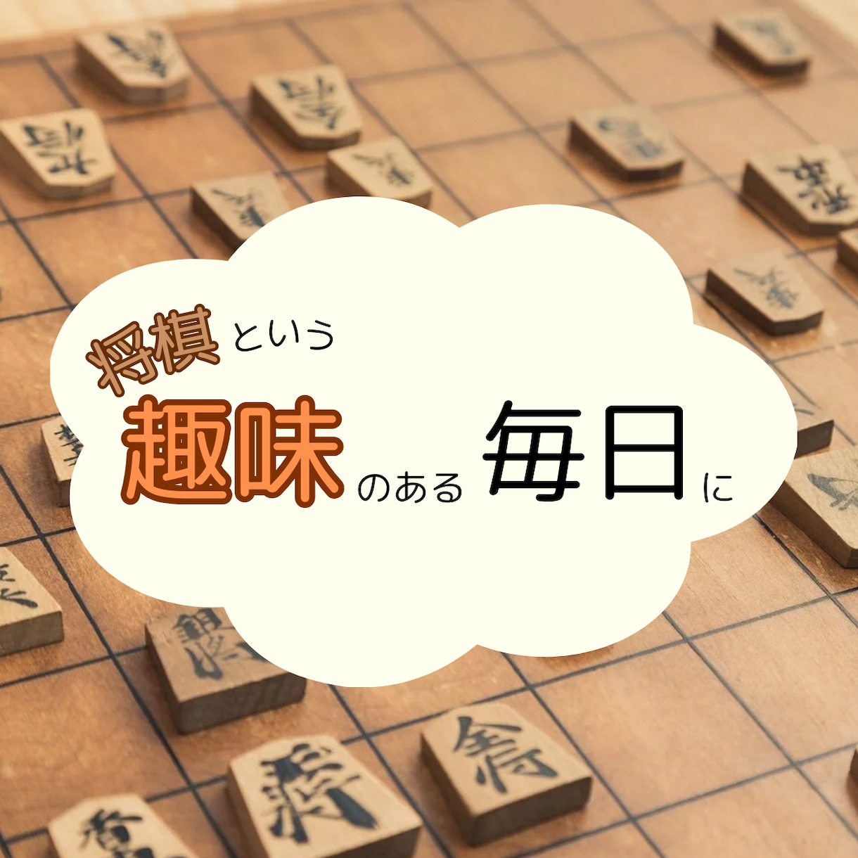 初心者向け！将棋の楽しさ教えます 一緒に将棋を楽しみながら強くなっていきましょう！ イメージ1