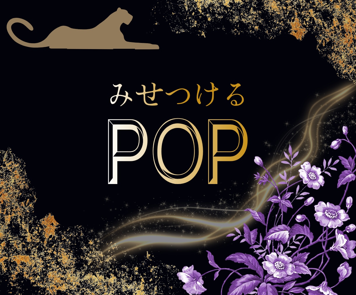どシンプルに高級感ある魅力をみせつけます チラシ、POP、SNS用画像の制作をします！ イメージ1