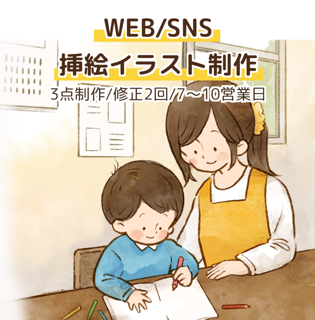 WEB/SNS用 やさしい挿絵・イラスト制作します 保育・支援・福祉に穏やかで安心できるイラスト制作 イメージ1
