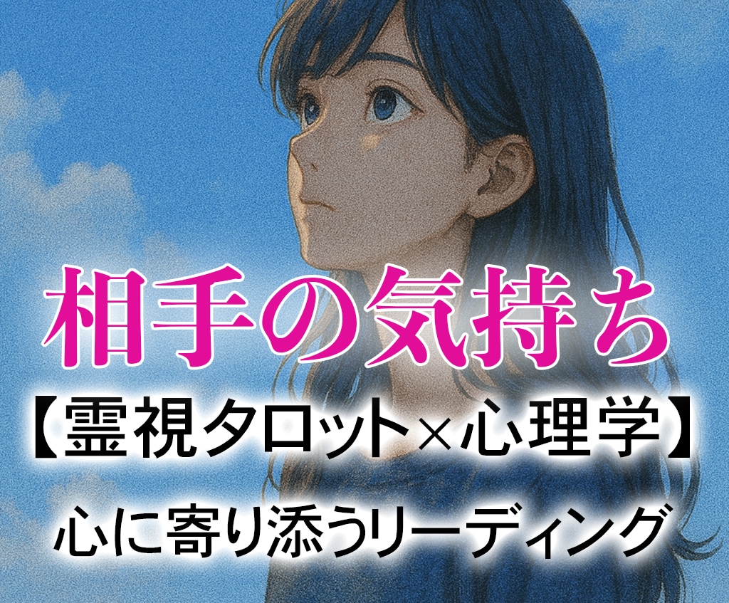 私のこと、どう思ってる？霊視でお相手の本音を視ます あの人の“本当の気持ち”を、霊視と恋愛心理で深く読み解きます イメージ1
