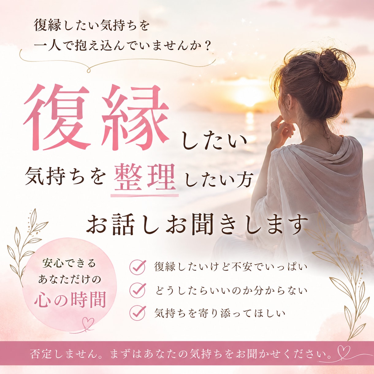 復縁を諦めきれず苦しい方あなたの気持ちお聞きします まずは無理に答えを出そうとせず今の気持ちを整理しませんか？ イメージ1