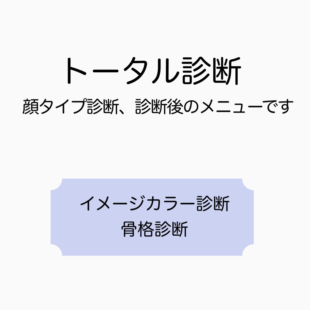 トータル診断！顔タイプ診断後のサポートします 顔タイプ診断後のメニューになります イメージ1