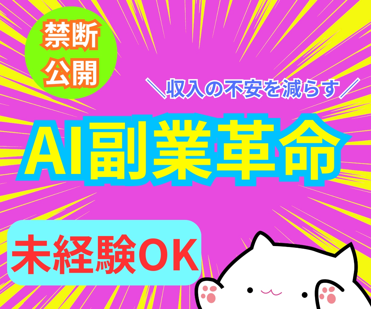 AI活用で収益化ロードマップ公開します AI時代のずるい収益化戦略！何から始めればいいか全てわかる！ イメージ1