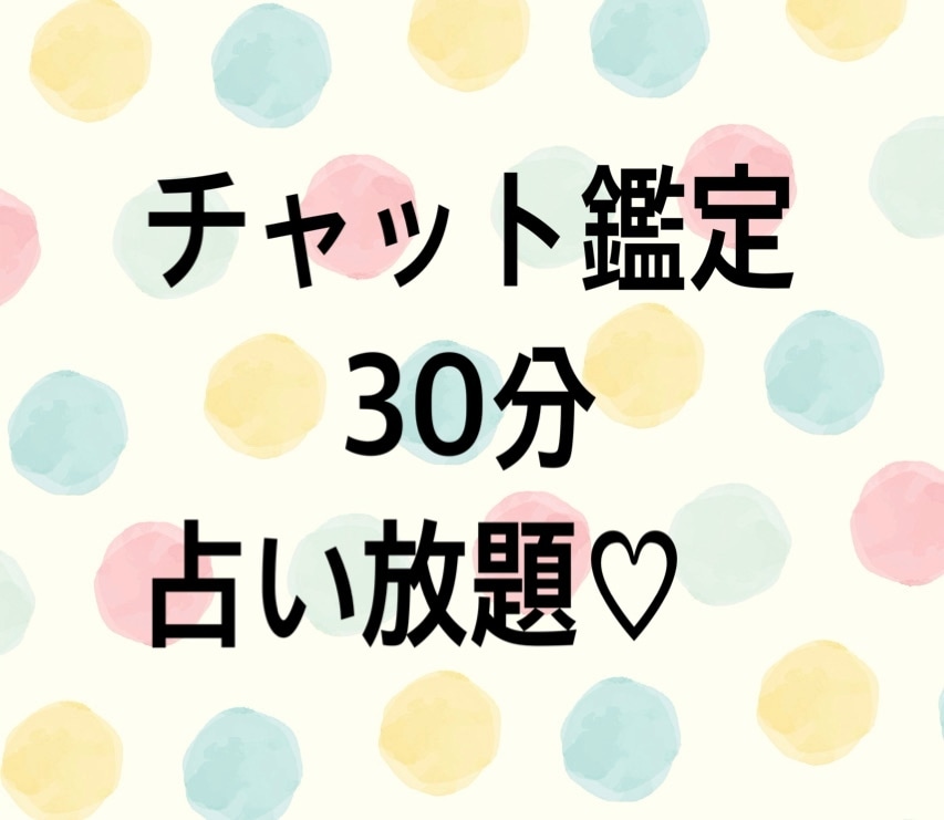 チャット鑑定♡30分占い放題♡カードと直感で視ます 恋愛鑑定得意です‼︎時間内質問し放題でお悩み解決‼︎