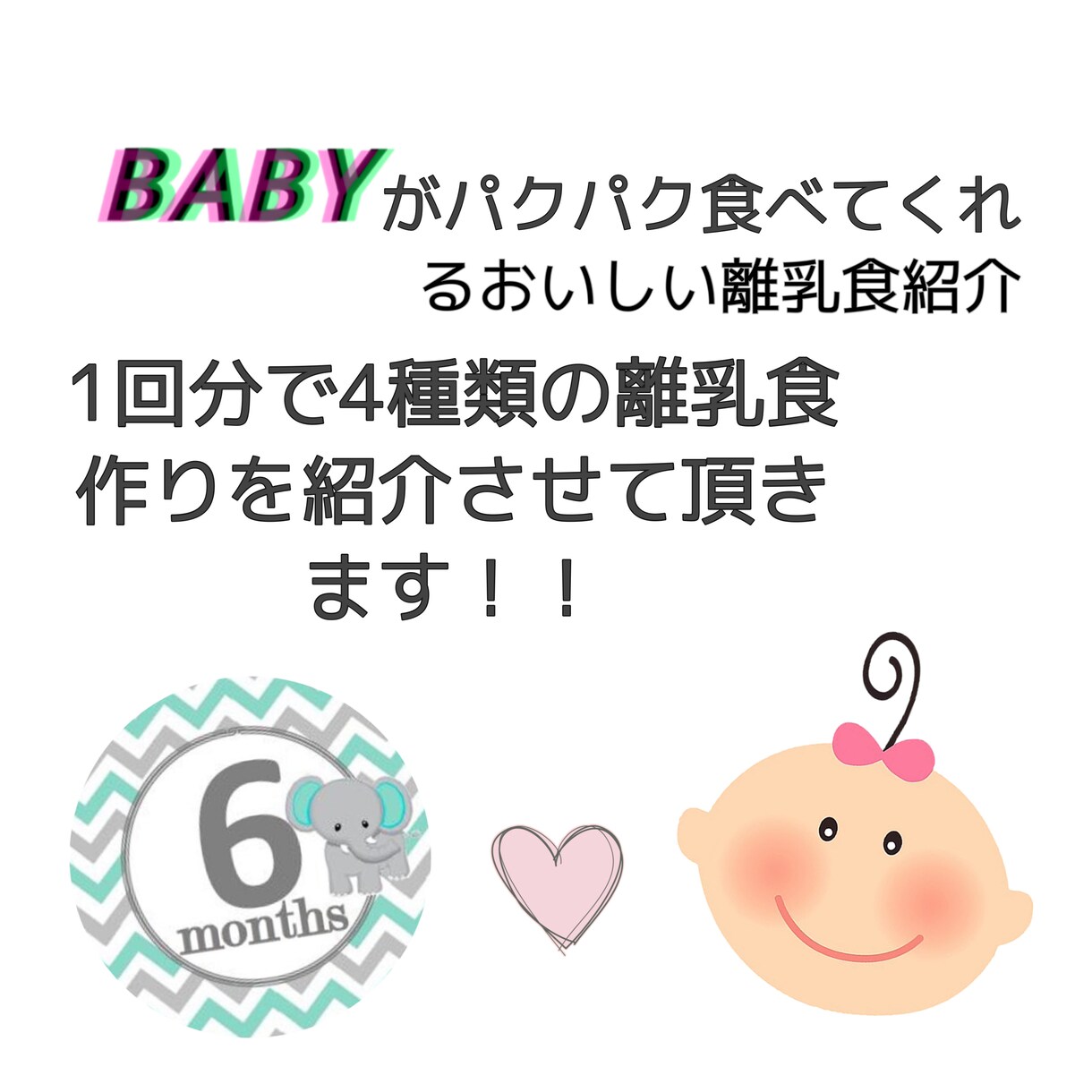 6month Babyからの離乳食作り教えます 子供がパクパク食べてくれるおいしい離乳食の作り方 イメージ1