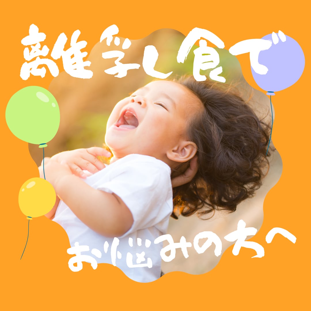保育園栄養士が離乳食でお困りの方への相談に乗ります 離乳食の進め方、作り方、アレルギー等のお悩みお聞かせください イメージ1
