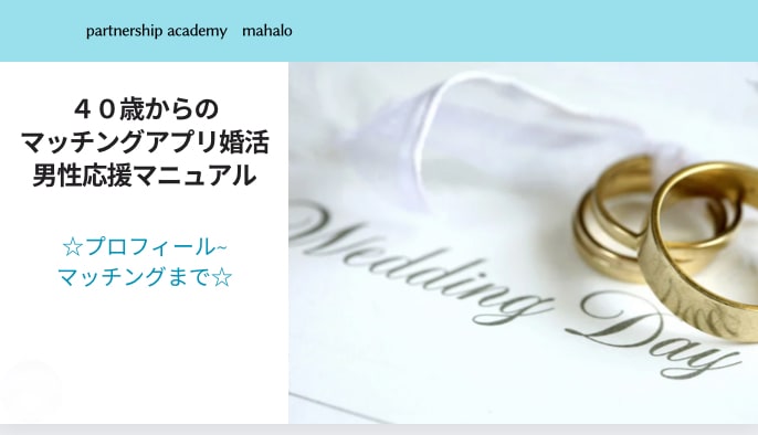 40歳からの婚活男性応援団！婚活成功法を教えます マッチングアプリ婚活応援マニュアル　後編 イメージ1
