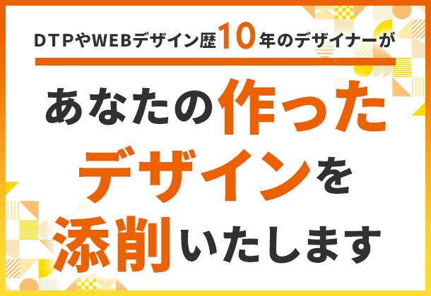 デザイン初心者の方、アドバイスします デザインに自信がない方、引き出し・アドバイスが欲しい方 イメージ1