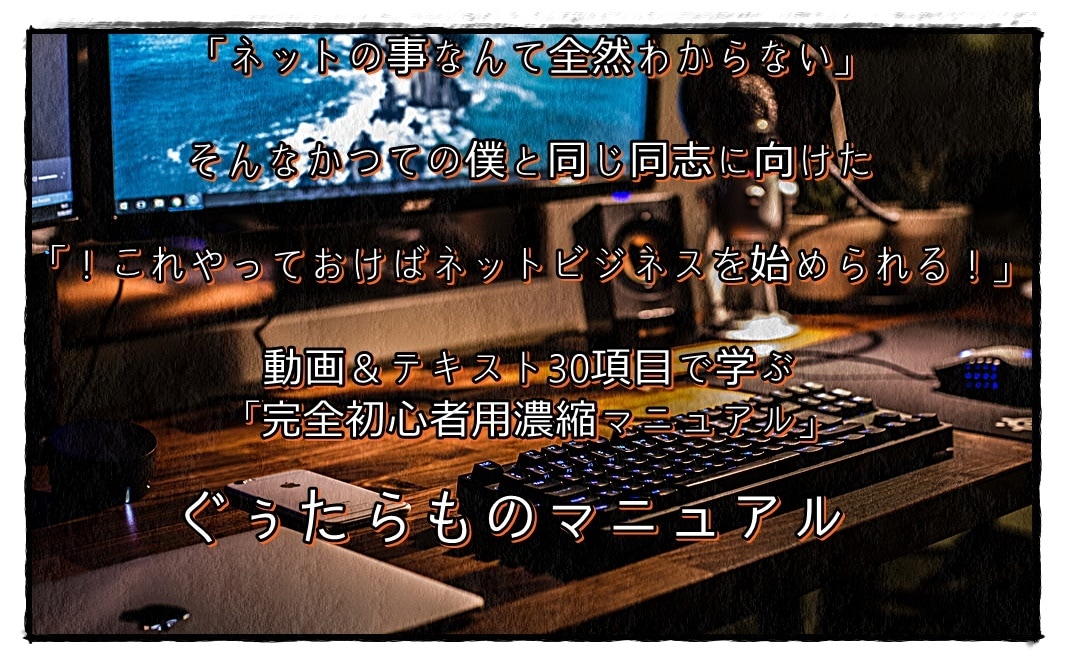 アフィリエイト、初心者用プログラムになります 家で一人、PC1台で稼ぐ通信レッスンを破格で公開 イメージ1