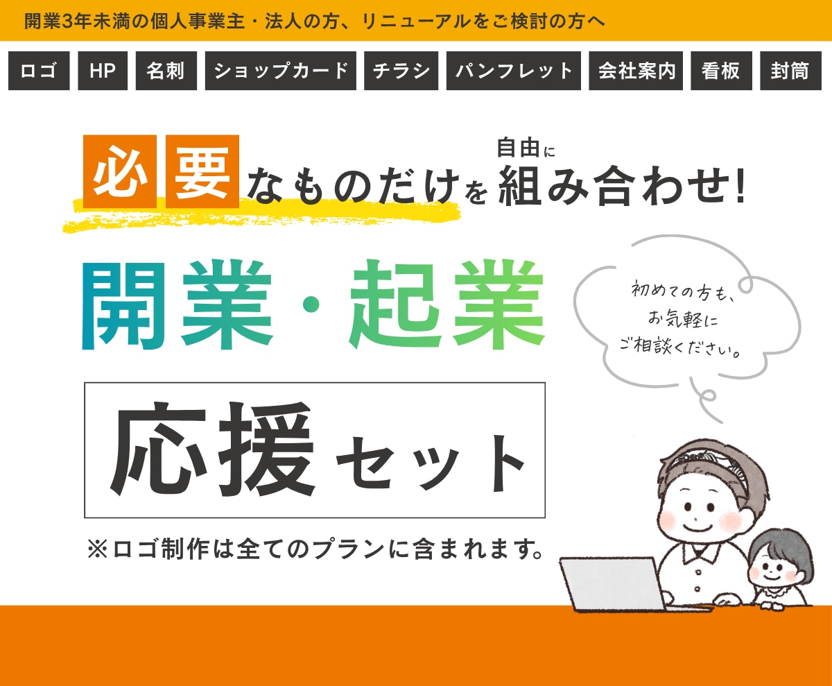開業応援セット！HP・ロゴ・名刺まとめてできます ブランディングを軸としたデザイン制作、想いを汲み取りカタチに イメージ1