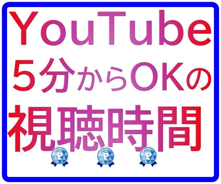 YouTube視聴時間☆200時間プロモします 5分の動画だって大丈夫/他店で断られた方/200時間/拡散 イメージ1