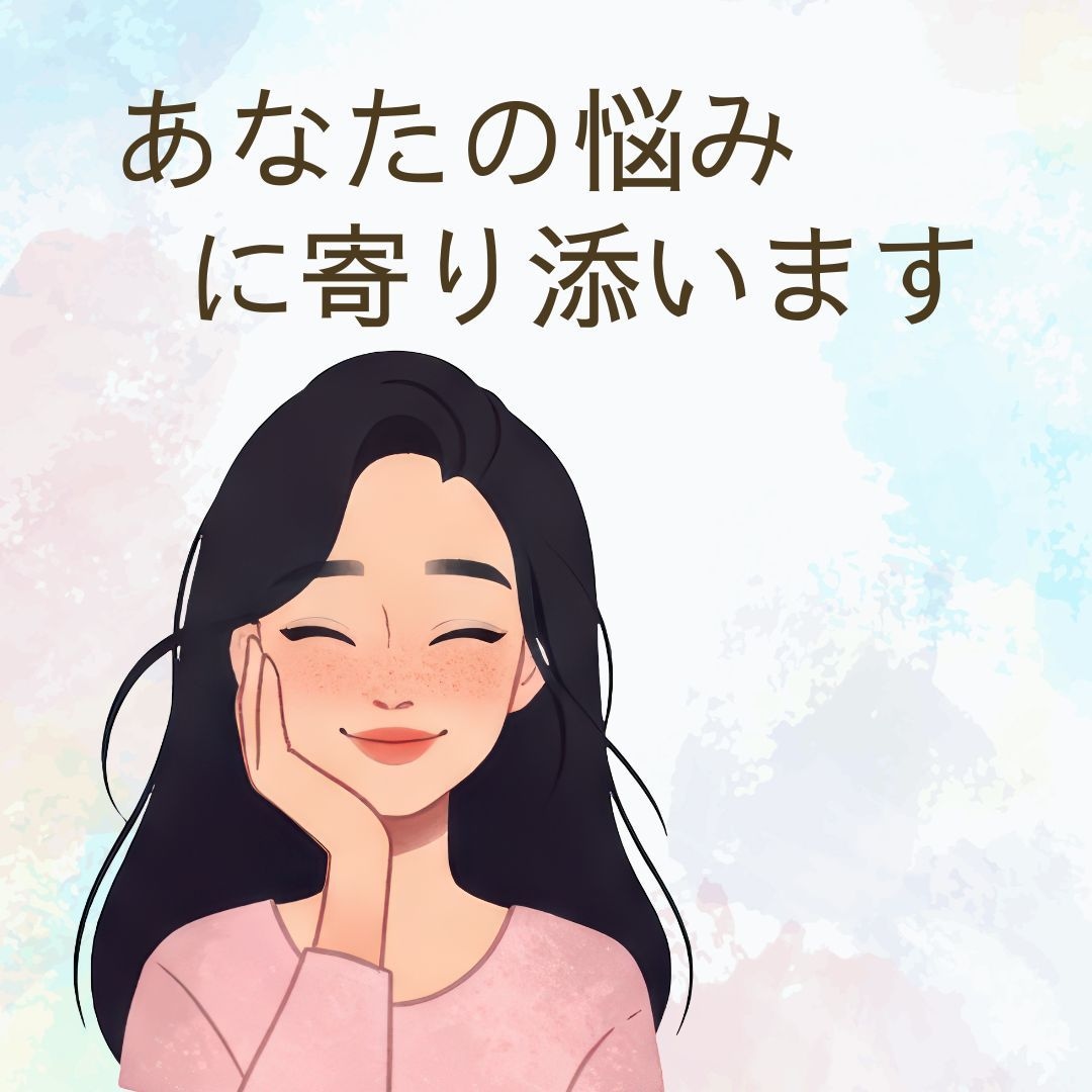 ママ友・職場のお局 イライラモヤモヤ傾聴します HSP気質の主婦がじっくり共感しながらお話しお聴きします イメージ2