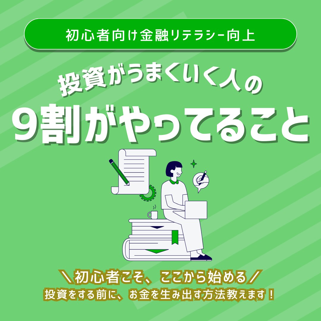 投資をするためのお金を生み出す方法教えます お金オンチだった私が実践した3step イメージ1