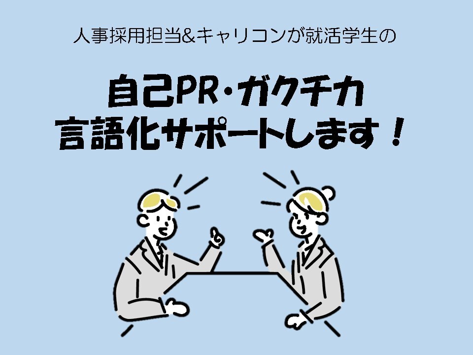 あたなの「自己PR・ガクチカ」言語化を手伝います 採用担当&キャリコンが24卒学生の就活成功をサポートします イメージ1