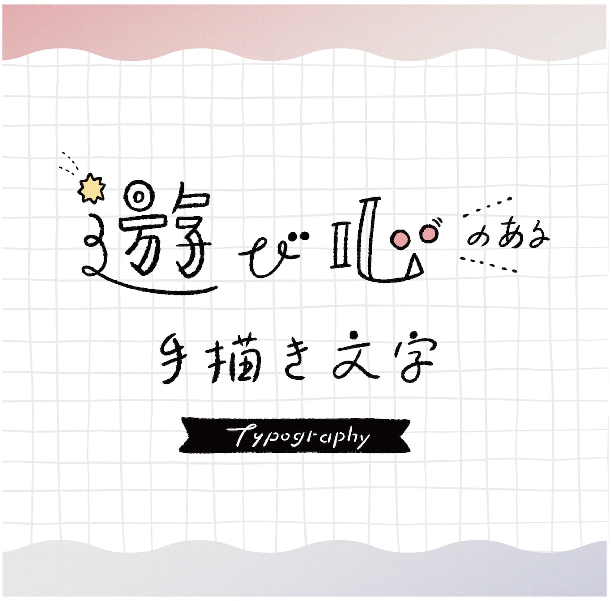 目を引く！タイトルやロゴの手書き文字デザインします ブログのタイトルやインスタグラム、お名前にも使えます♬ イメージ1