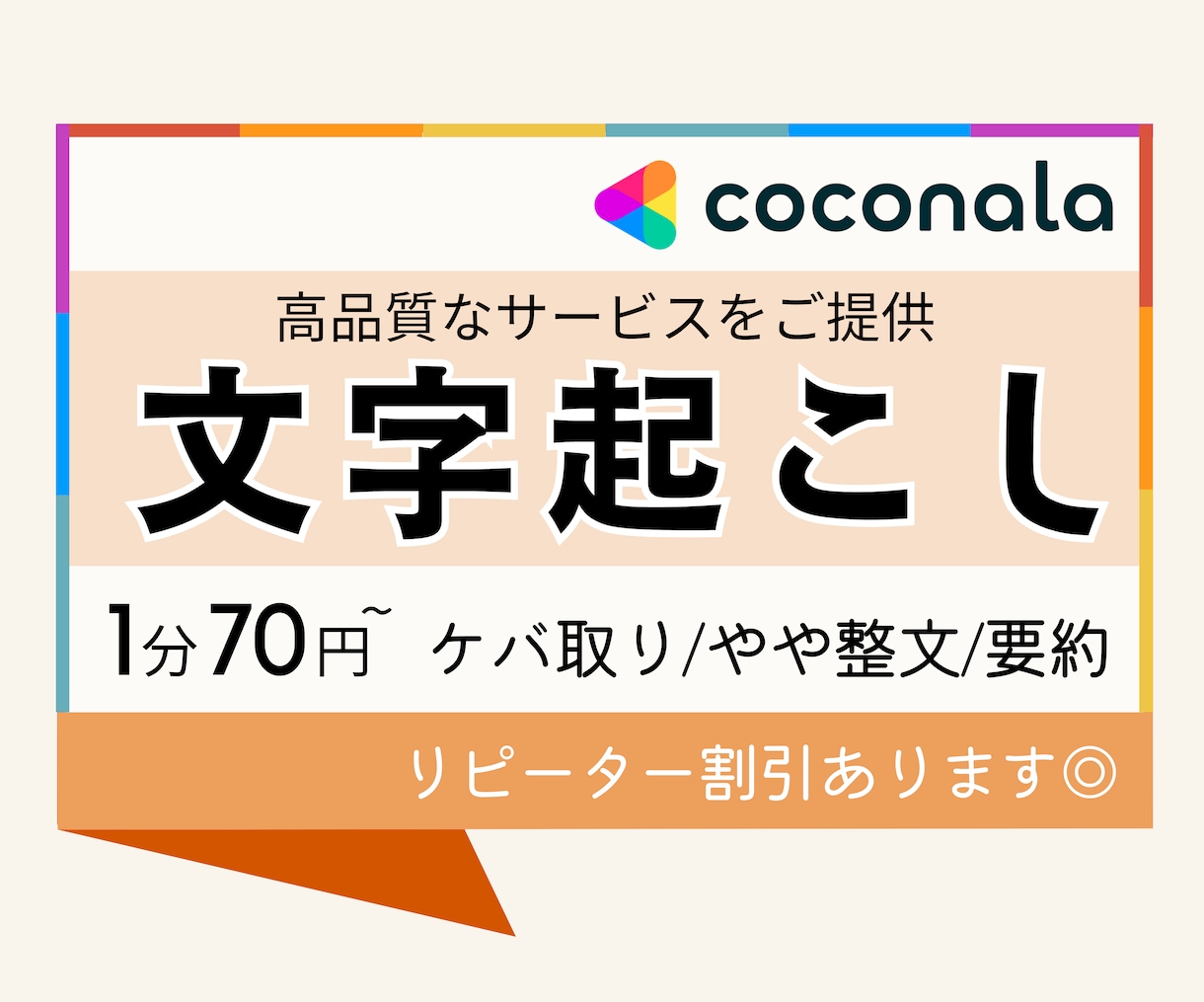 テープ起こし技術者が文字起こし承ります 1分70円〜！納品は正確に、迅速かつ丁寧なご対応を心掛けます イメージ1