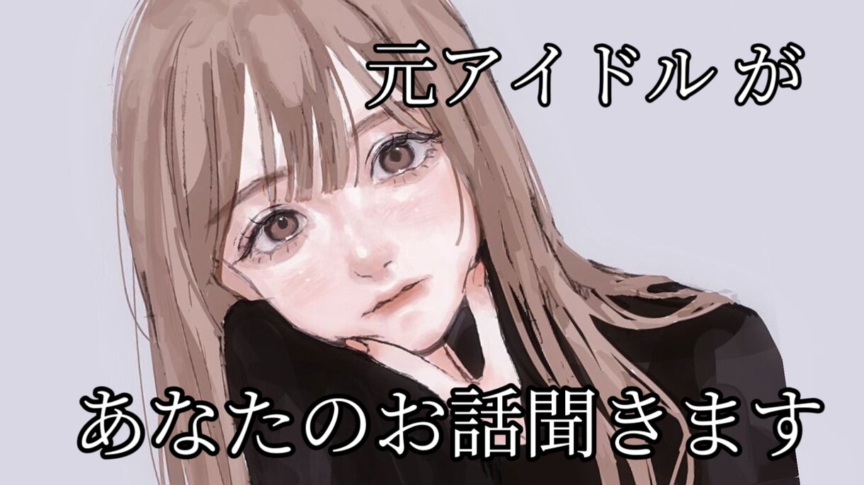 あなたを癒します 元アイドルがあなたの話し相手になります！ イメージ1