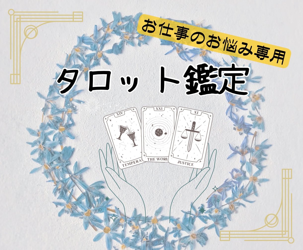あなたの気持ちに寄り添います お仕事のお悩みをタロット鑑定いたします イメージ1