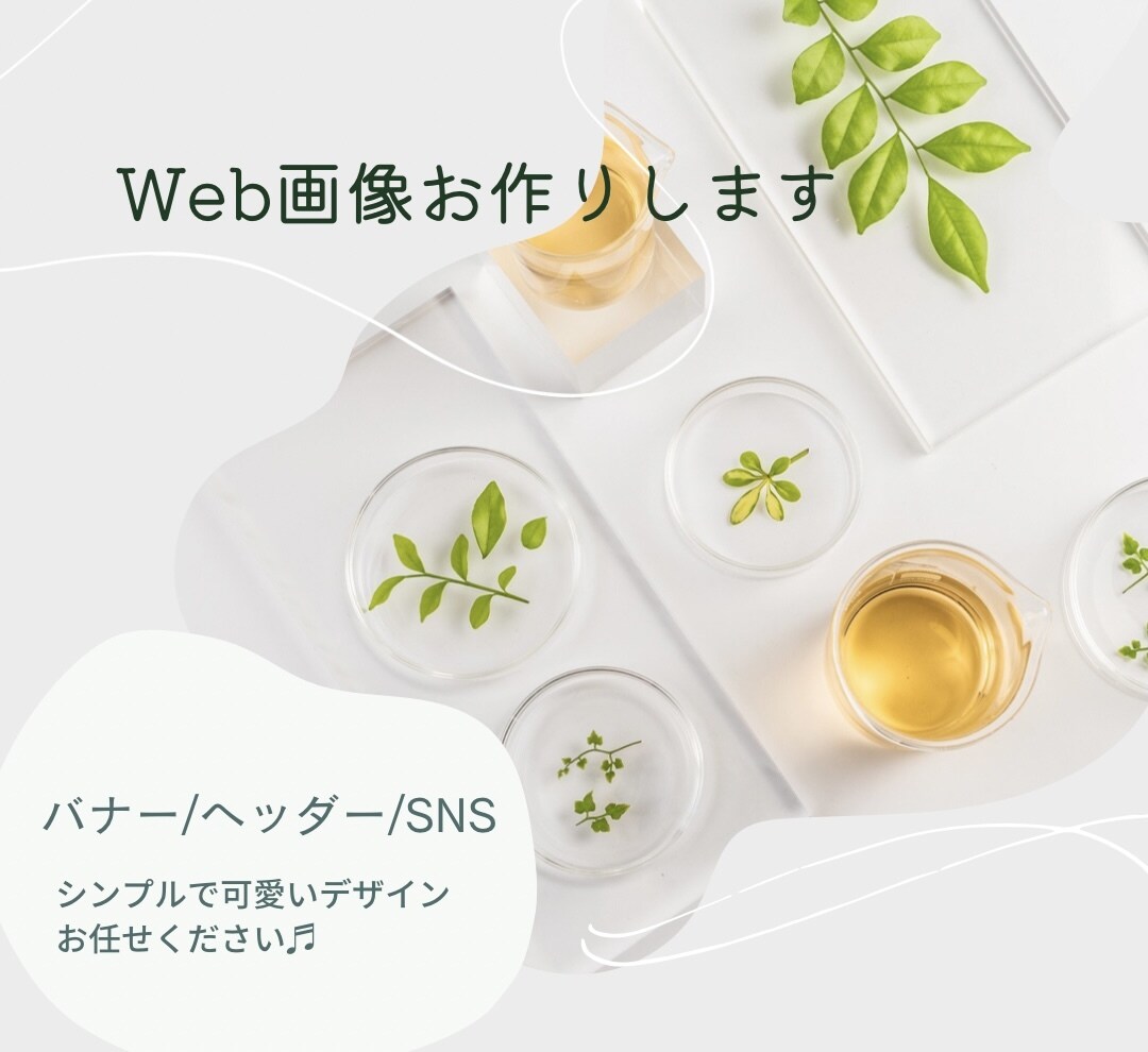 シンプルでおしゃれなバナー作成します シンプル・上品・可愛い♡パッと目を引くデザインのバナー イメージ1