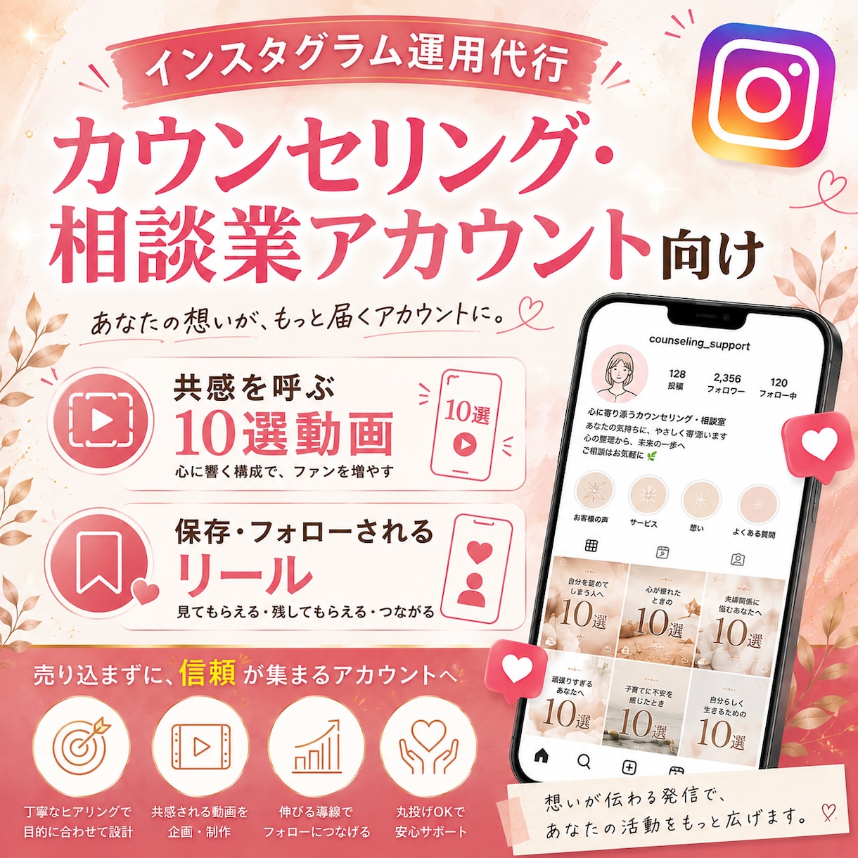 カウンセリング・相談業向けにインスタ運用代行します 共感を呼ぶ「10選動画」が得意な元精神科保健師が運用代行 イメージ1