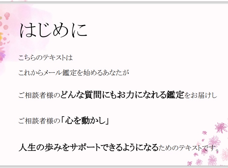 占い師向け♡相談者様の心を動かすテキストを譲ります 占い師になるあなたが、相談者様の「歩み」をサポートするために イメージ2