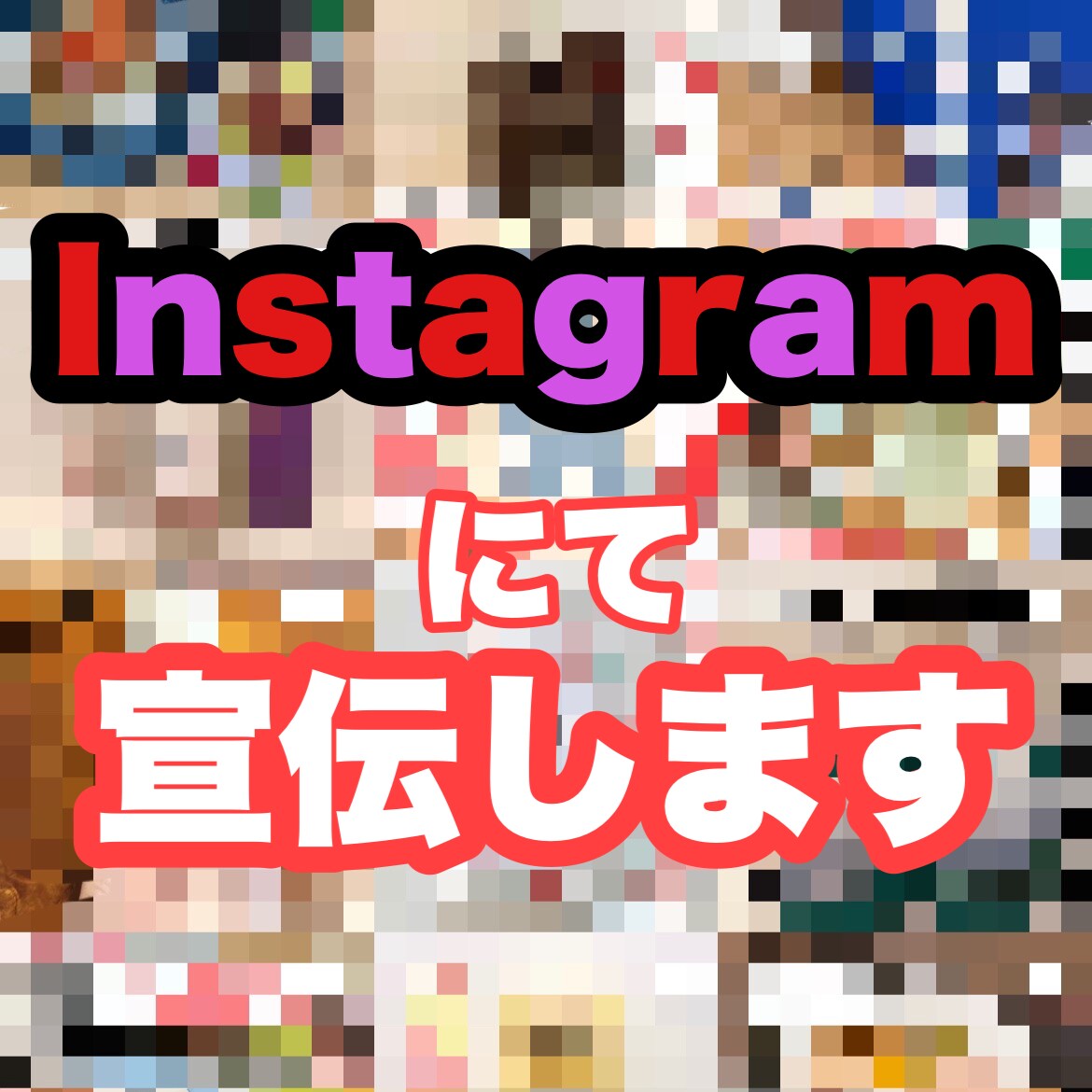 Instagramにて宣伝・PR致します 商品やお店をPRさせて頂きます。 イメージ1