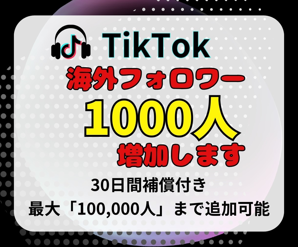TikTokフォロワー増やします 一気に人気者！フォロワー数UPで未来を掴む♪ イメージ1