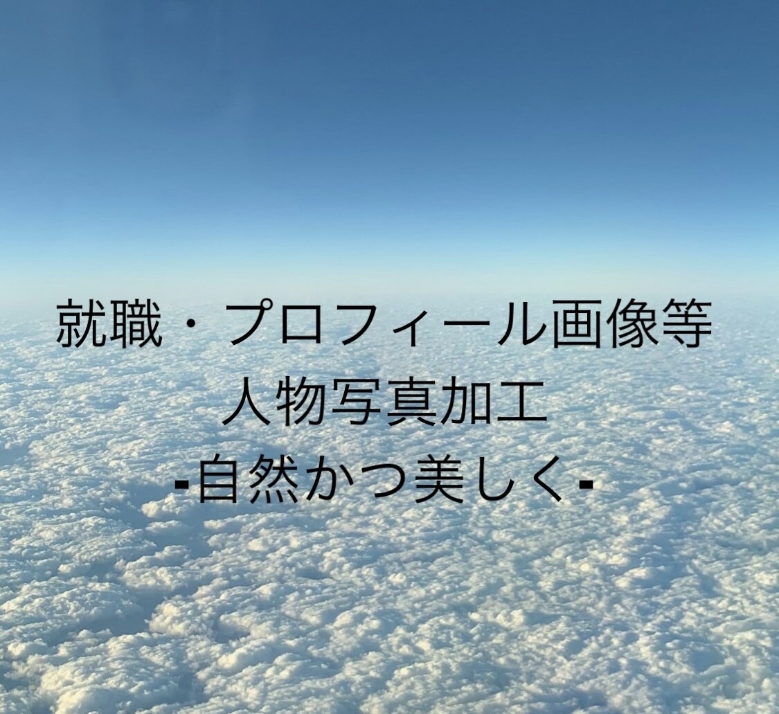 就職用・プロフィール画像等の人物写真を加工します 自然かつ格段に印象アップ(二重・スタイルアップも可能) イメージ1