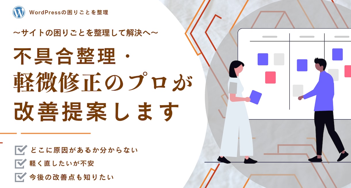 公開済みWordPressのお悩み相談受付けます 既存WordPressサイトの改善・整理・軽修正を改善 イメージ1