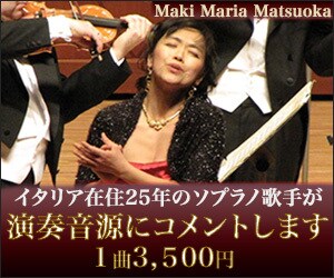 声楽 - 演奏力向上のための助言します 在伊25年のソプラノ歌手があなたの演奏音源にアドバイスします イメージ1
