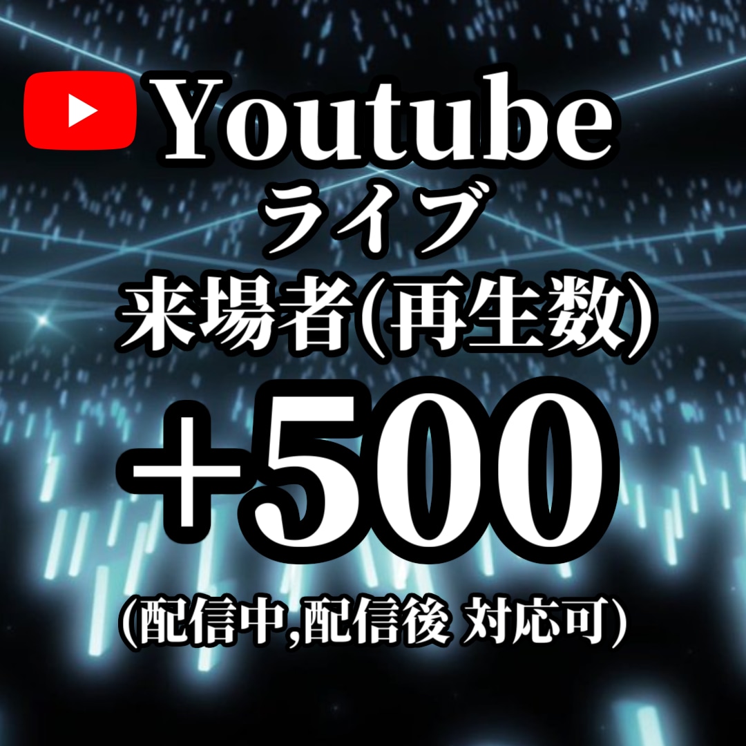 Youtubeライブの来場再生数を500増やします ★先着特典有★配信中と配信後のアーカイブ、両方対応可能です！ イメージ1