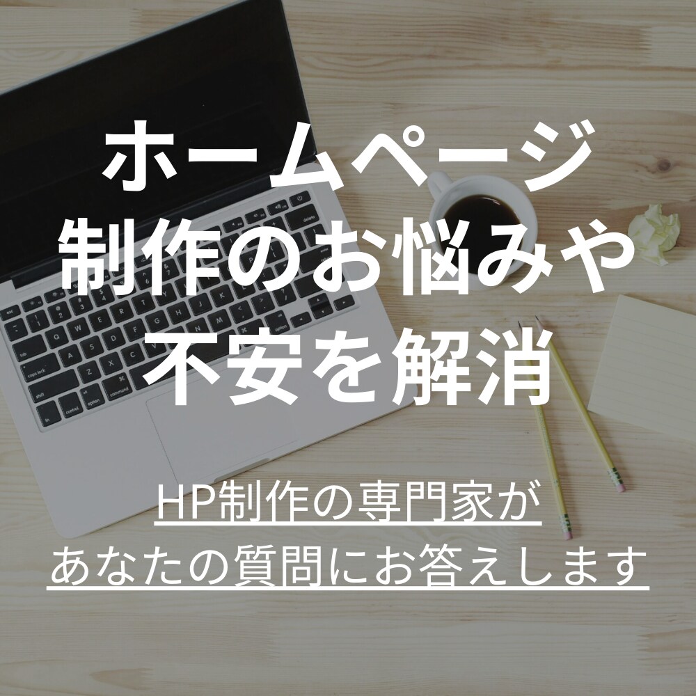 ホームページ制作ご検討の方、ビデオ相談承ります ビデオチャットにてお客様のお悩みを解消します。 イメージ1