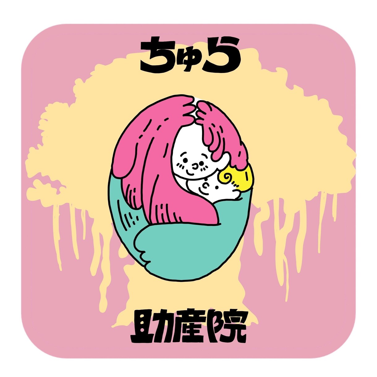 妊娠、出産、産後のお悩み聞きます 相談しづらいことなんでも聞きます！ イメージ1